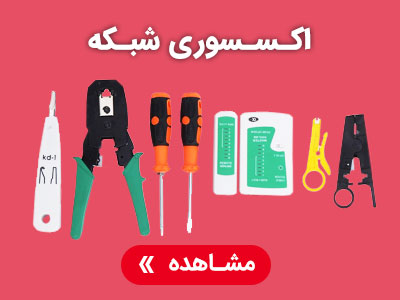 اکسسوری شبکه