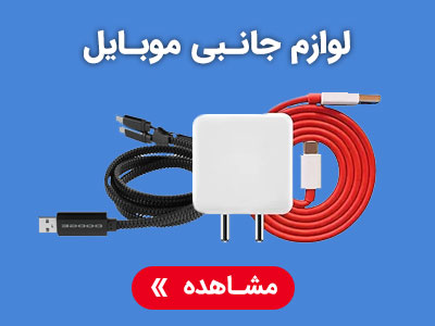 لوازم جانبی موبایل